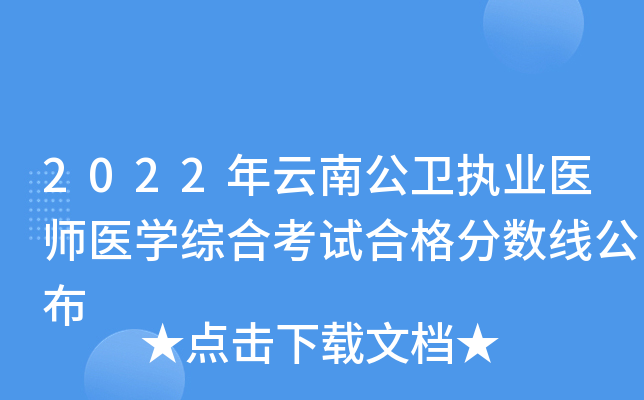 2022年云南公卫执业医师医开云kaiyun(中国)综合考试合格分数线公布