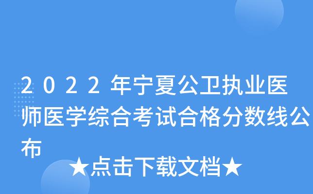 2022年宁夏公卫执业医师医开云kaiyun(中国)综合考试合格分数线公布