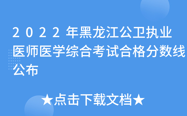 2022年黑龙江公卫执业医师医开云kaiyun(中国)综合考试合格分数线公布