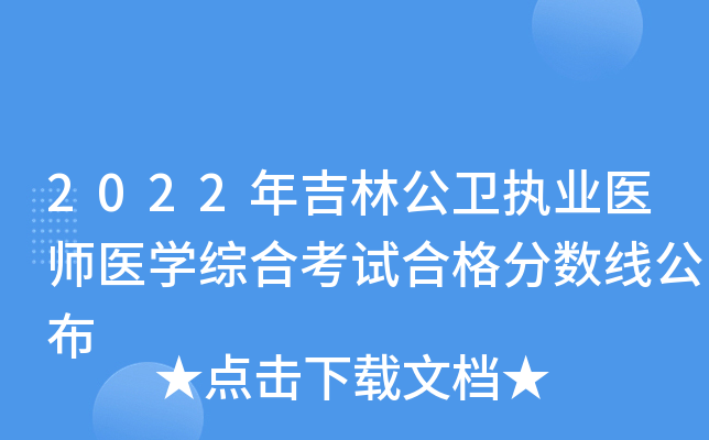 2022年吉林公卫执业医师医开云kaiyun(中国)综合考试合格分数线公布