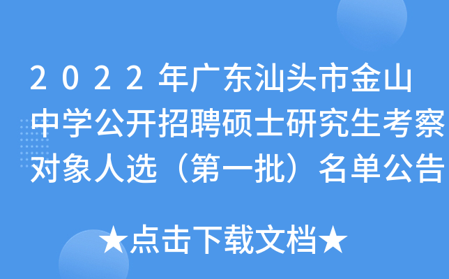 2022年广东汕头市金山中开云kaiyun(中国)公开招聘硕士研究生考察对象人选（第一批）名单公告