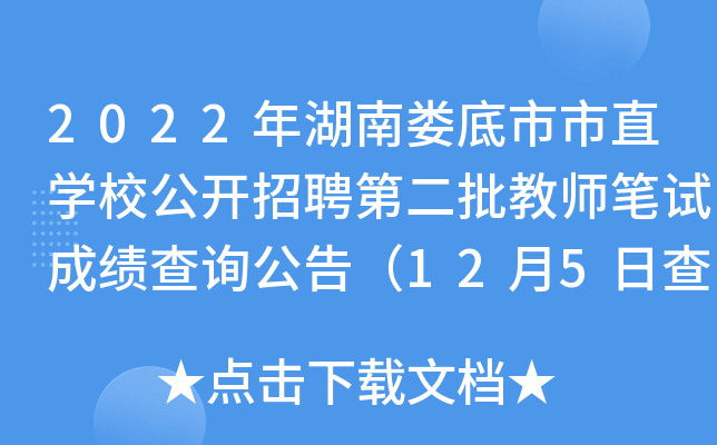 2022年湖南娄底市市直开云kaiyun(中国)校公开招聘第二批教师笔试成绩查询公告（12月5日查分）
