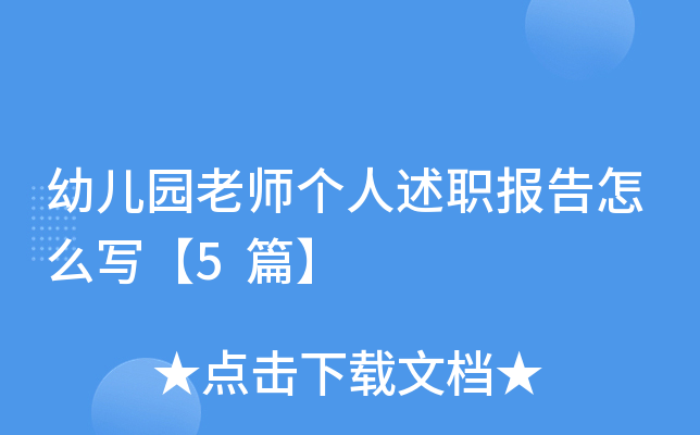 幼儿园老师个人述职报告怎么写【5篇】