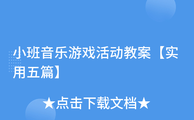 小班音乐游戏活动教案【实用五篇】