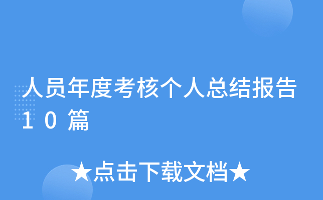 人员年度考核个人总结报告10篇