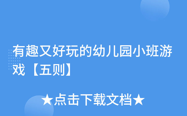 有趣又好玩的幼儿园小班游戏【五则】