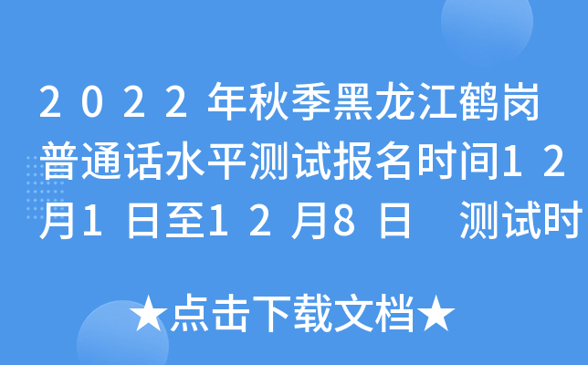 2022年秋季黑龙江鹤岗普通话水平测试报名时间12月1日至12月8日 测试时间12月中旬