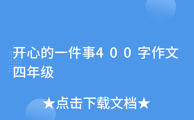 开心的一件事400字作文四年级