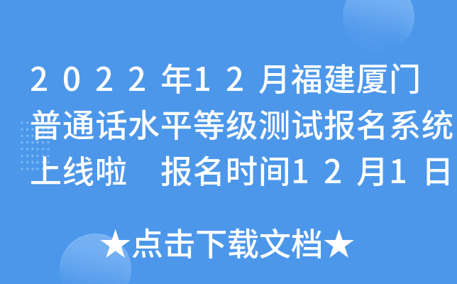 2022年12月福建厦门普通话水平等级测试报名系统上线啦 报名时间12月1日9点15分起