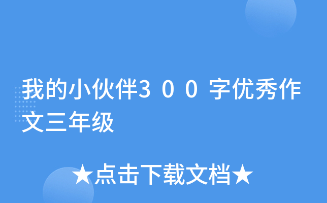 我的小伙伴300字优秀作文三年级