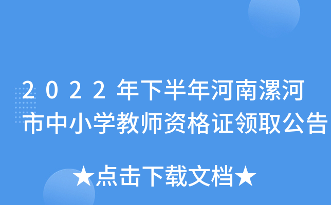 2022年下半年河南漯河市中小开云kaiyun(中国)教师资格证领取公告