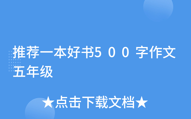 推荐一本好书500字作文五年级