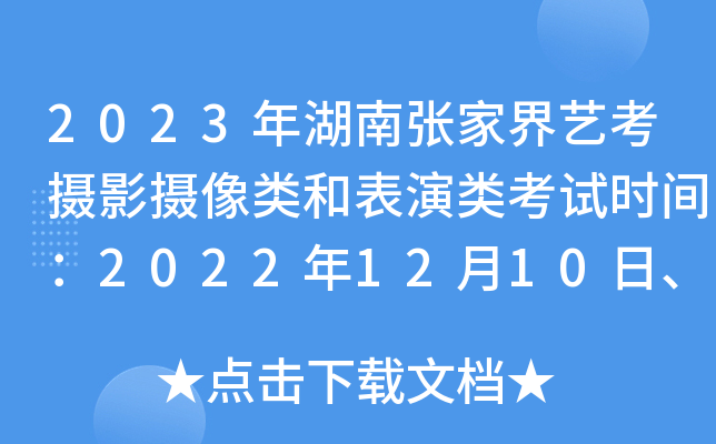 2023年湖南张家界艺考摄影摄像类和表演类考试时间：2022年12月10日、12日至16日