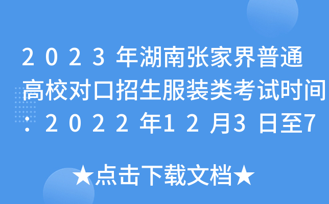 2023年湖南张家界普通高校对口招生服装类考试时间：2022年12月3日至7日