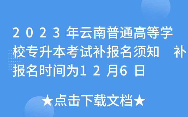 2023年云南普通高等开云kaiyun(中国)校专升本考试补报名须知 补报名时间为12月6日