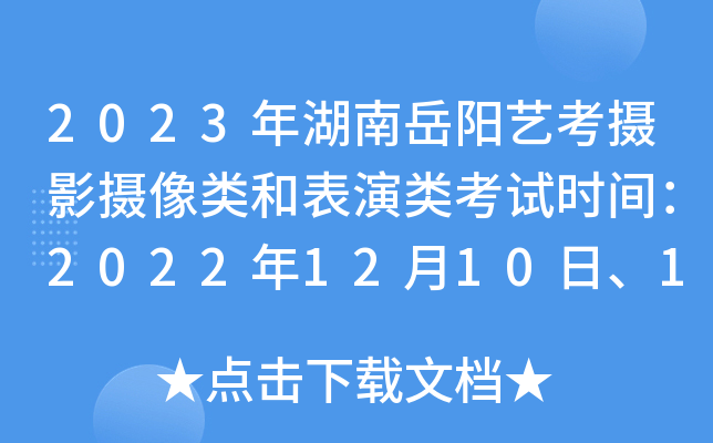2023年湖南岳阳艺考摄影摄像类和表演类考试时间：2022年12月10日、12日至16日