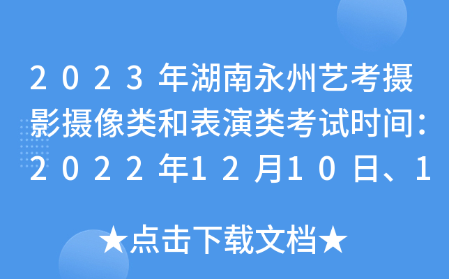 2023年湖南永州艺考摄影摄像类和表演类考试时间：2022年12月10日、12日至16日