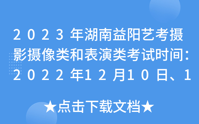 2023年湖南益阳艺考摄影摄像类和表演类考试时间：2022年12月10日、12日至16日