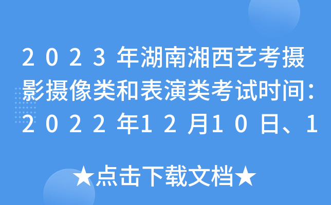 2023年湖南湘西艺考摄影摄像类和表演类考试时间：2022年12月10日、12日至16日