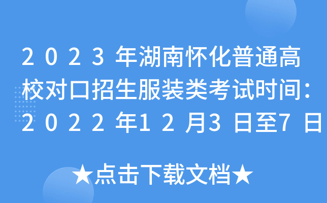 2023年湖南怀化普通高校对口招生服装类考试时间：2022年12月3日至7日