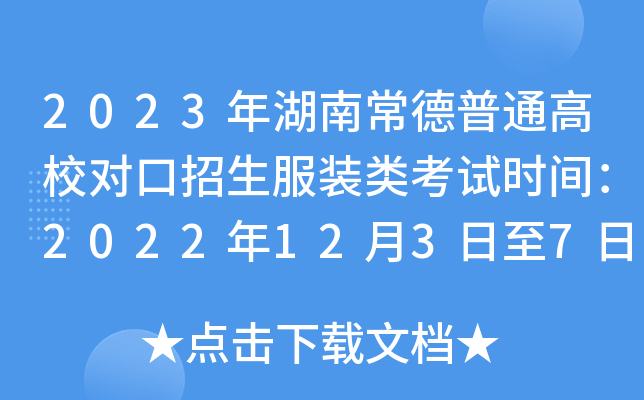 2023年湖南常德普通高校对口招生服装类考试时间：2022年12月3日至7日