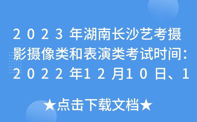 2023年湖南长沙艺考摄影摄像类和表演类考试时间：2022年12月10日、12日至16日