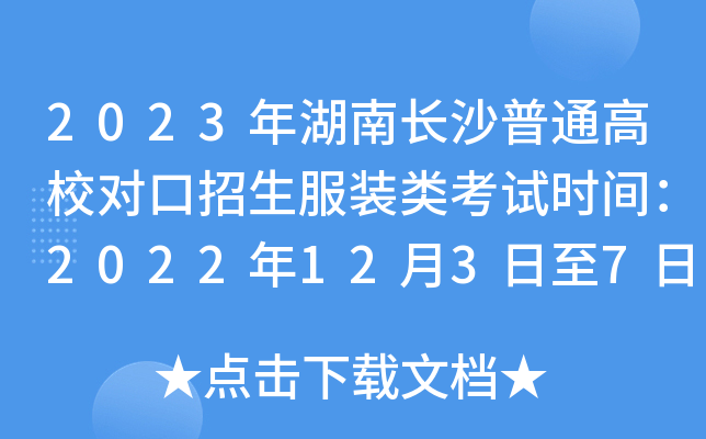 2023年湖南长沙普通高校对口招生服装类考试时间：2022年12月3日至7日