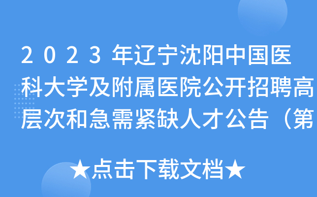 2023年辽宁沈阳中国医科大开云kaiyun(中国)及附属医院公开招聘高层次和急需紧缺人才公告（第一批）