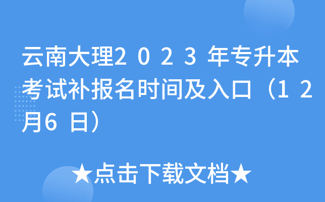 云南大理2023年专升本考试补报名时间及入口（12月6日）