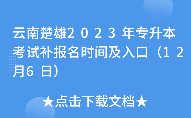 云南楚雄2023年专升本考试补报名时间及入口（12月6日）