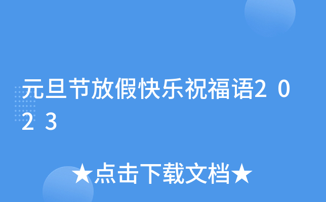 元旦节放假快乐祝福语2023