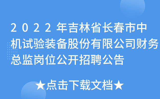 2022年吉林省长春市中机试验装备股份有限公司财务总监岗位公开招聘公告