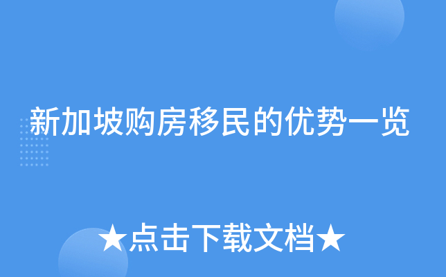 新加坡购房移民的优势一览