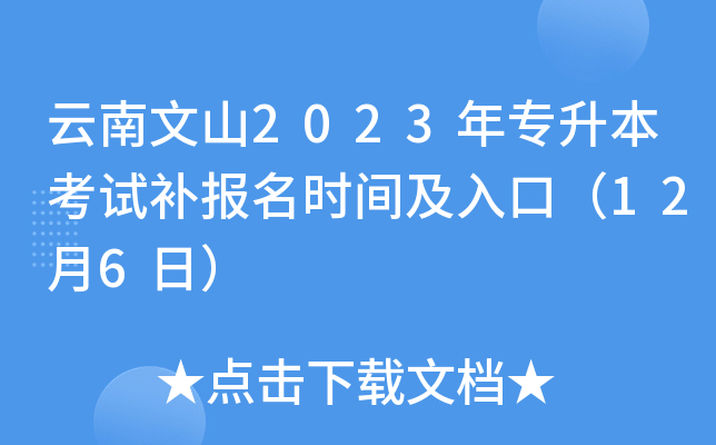 云南文山2023年专升本考试补报名时间及入口（12月6日）