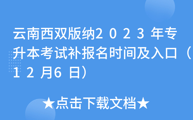 云南西双版纳2023年专升本考试补报名时间及入口（12月6日）