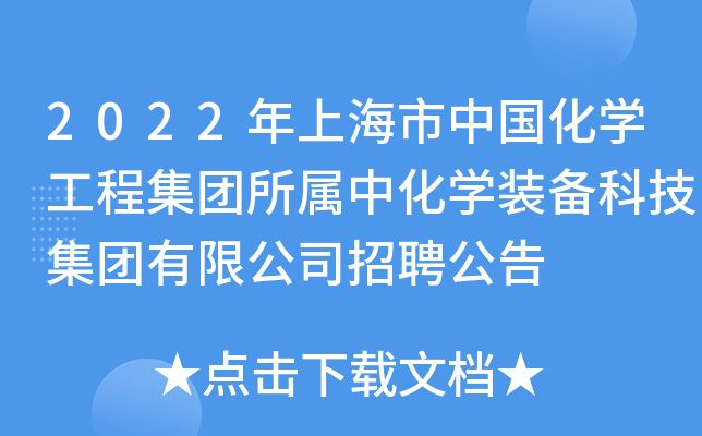2022年上海市中国化开云kaiyun(中国)工程集团所属中化开云kaiyun(中国)装备科技集团有限公司招聘公告