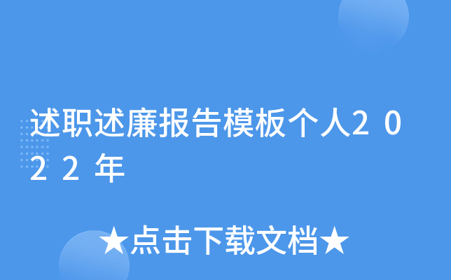 述职述廉报告模板个人2022年