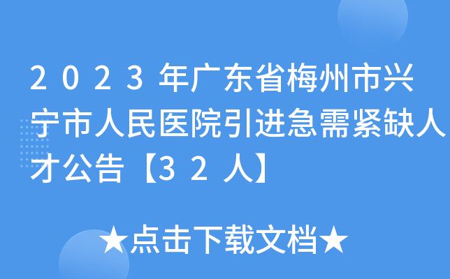 2023年广东省梅州市兴宁市人民医院引进急需紧缺人才公告【32人】