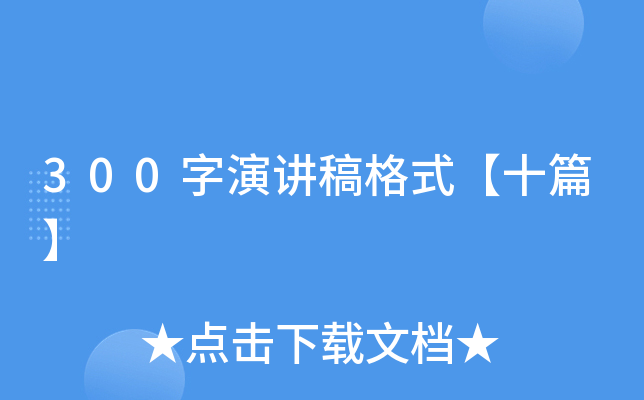 300字演讲稿格式【十篇】