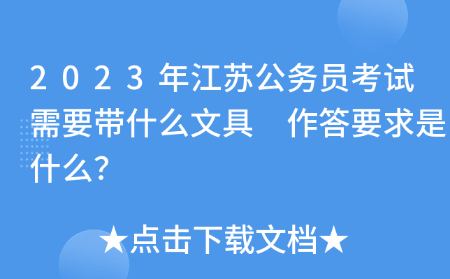 2023年江苏公务员考试需要带什么文具 作答要求是什么？