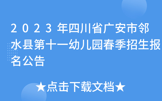 2023年四川省广安市邻水县第十一幼儿园春季招生报名公告
