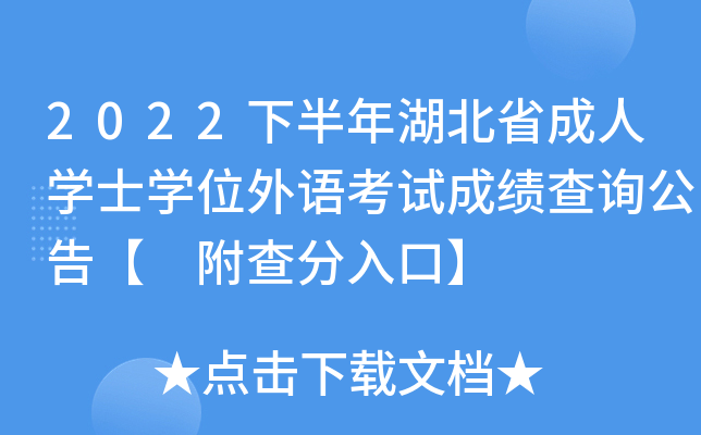 2022下半年湖北省成人开云kaiyun(中国)士开云kaiyun(中国)位外语考试成绩查询公告【 附查分入口】