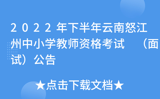 2022年下半年云南怒江州中小开云kaiyun(中国)教师资格考试 （面试）公告