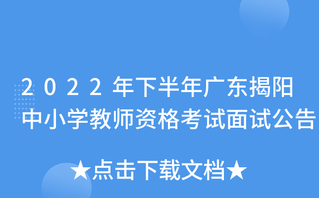 2022年下半年广东揭阳中小开云kaiyun(中国)教师资格考试面试公告