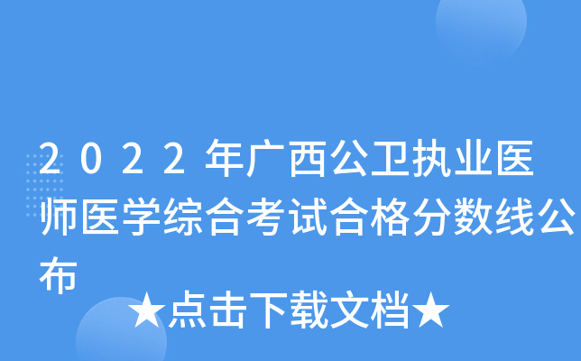 2022年广西公卫执业医师医开云kaiyun(中国)综合考试合格分数线公布