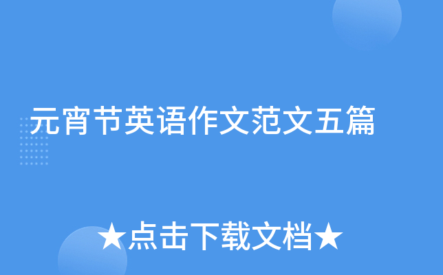 元宵节英语作文范文五篇