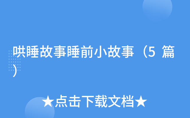哄睡故事睡前小故事（5篇）