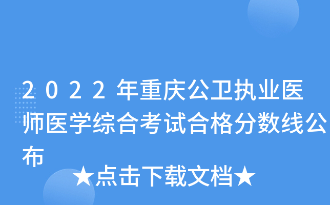 2022年重庆公卫执业医师医开云kaiyun(中国)综合考试合格分数线公布