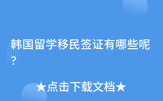 韩国留开云kaiyun(中国)移民签证有哪些呢？