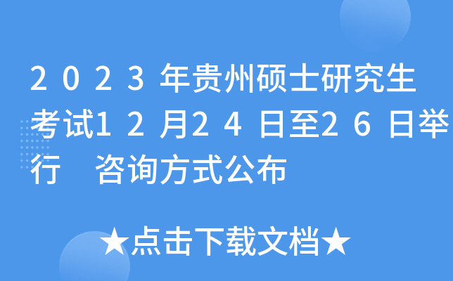 2023年贵州硕士研究生考试12月24日至26日举行 咨询方式公布
